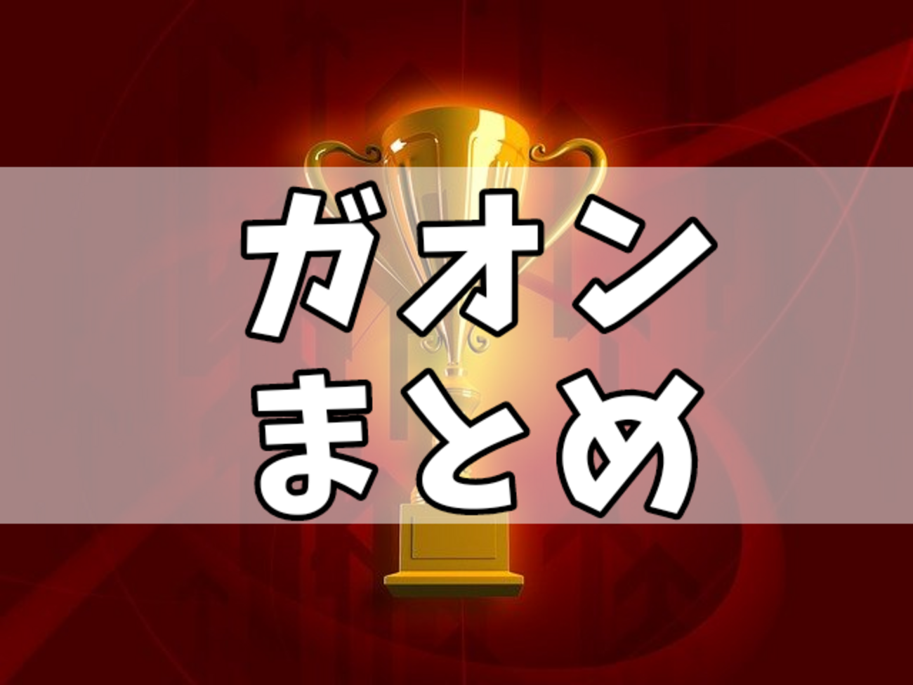 歴代受賞】GAONCHART MUSIC AWARDS まとめ - 音楽好きの備忘録