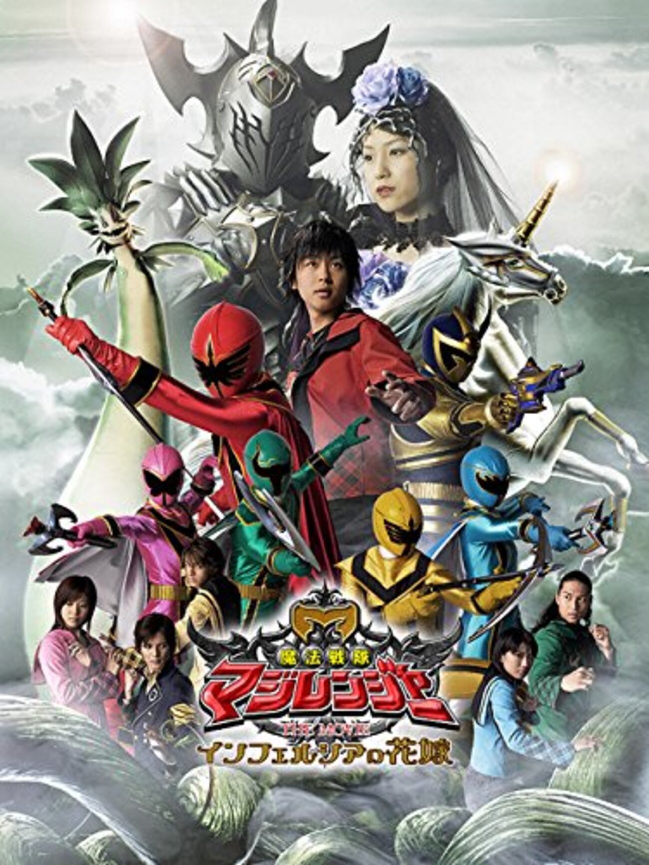 魔法戦隊マジレンジャー THE MOVIE PEZ付き 魔法戦隊マジレンジャー THE MOVIE 〜快作！ 絶賛合評！ - 假面特攻隊