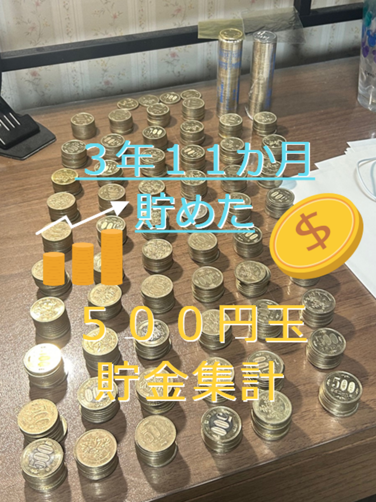 （５００円玉貯金）３年１１か月貯めたのを集計しました。 - Mr.all-rounderへの歩み