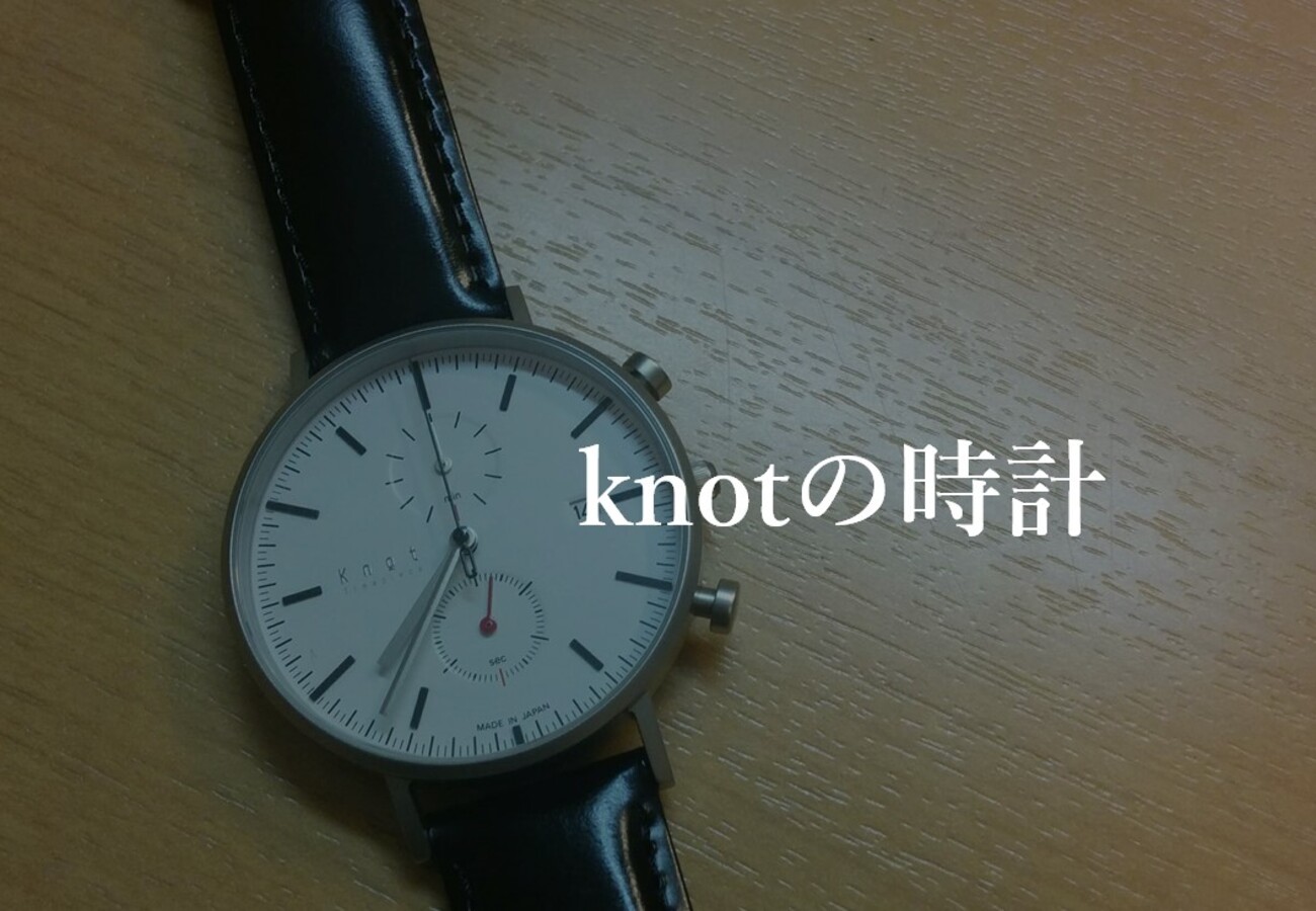 knot（ノット） レビュー】ベルトを替えて楽しめる純国産のシンプルな 