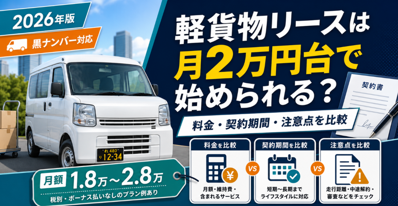 軽貨物リースは月2万円台で始められる？黒ナンバー車両の料金・契約 