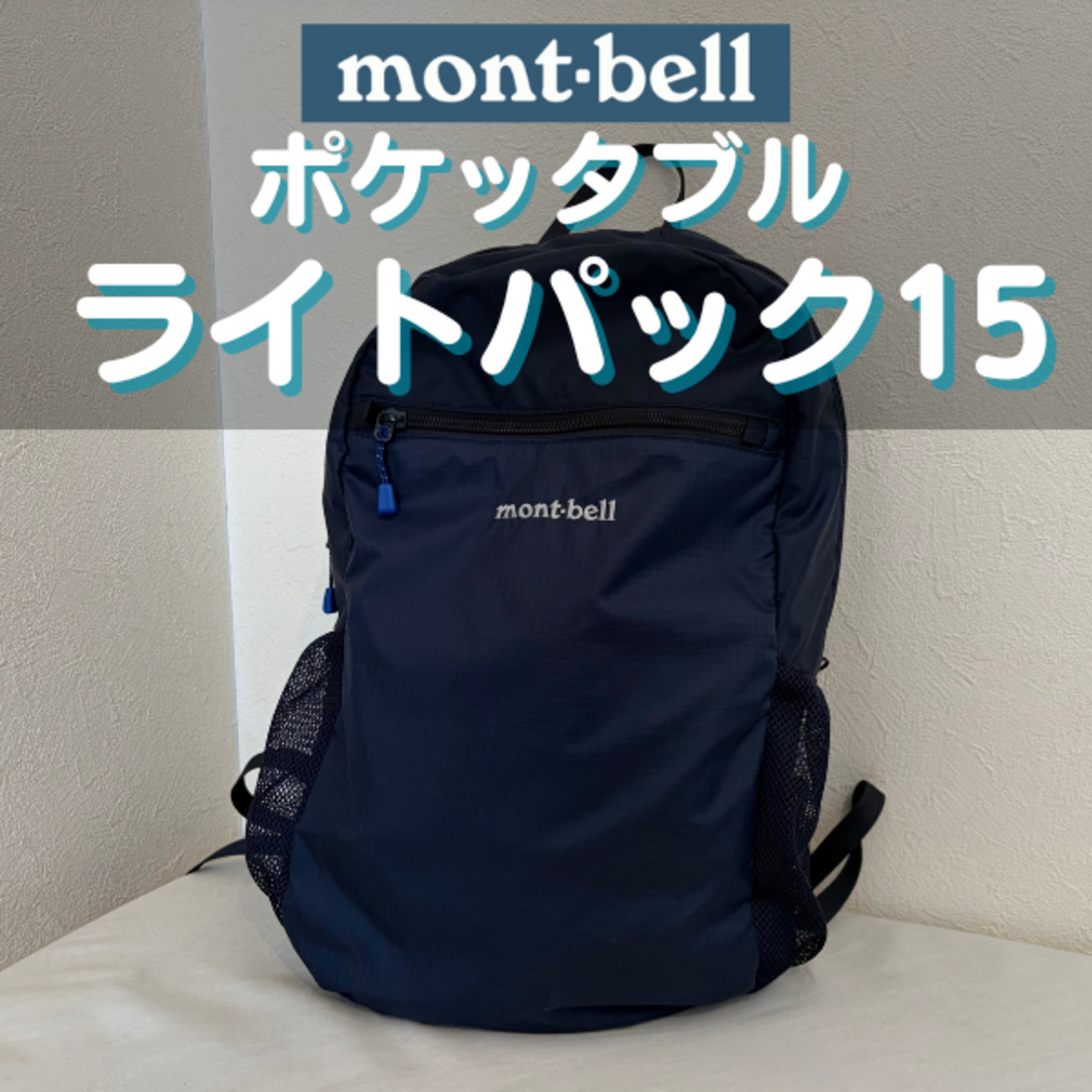 mont-bellのポケッタブルライトパック15 徹底レビュー｜軽さ・収納力 