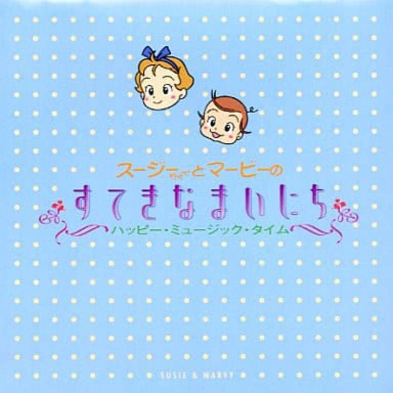 アニメ系CD スージーちゃんとマービーのすてきなまいにち～ハッピー