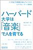 ハーバード大学は「音楽」で人を育てる 21世紀の教養を創るアメリカのリベラル・アーツ教育