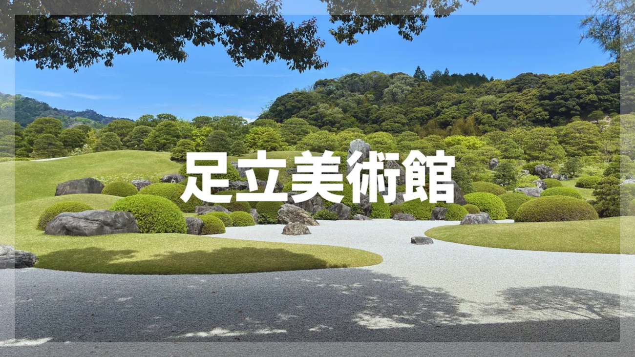 足立美術館の所要時間は？つまらない？正直レビュー！実際の見どころや 