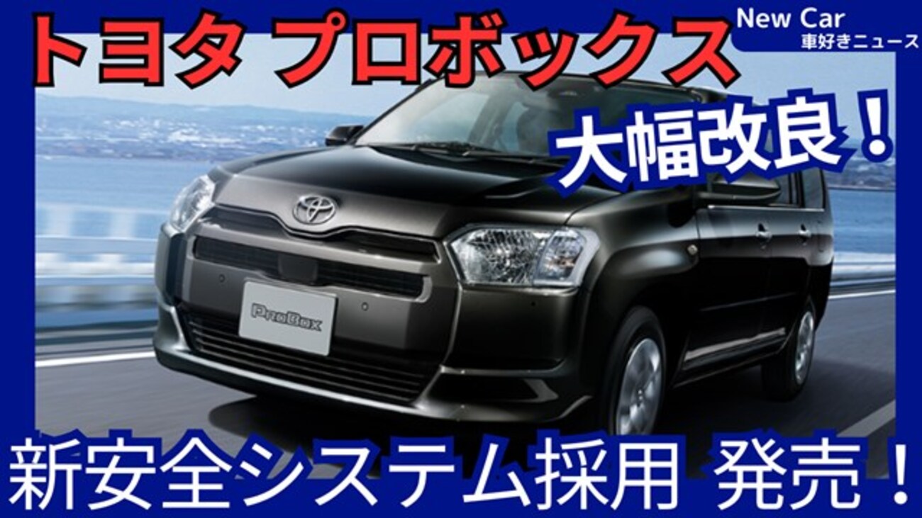 トヨタ新型プロボックス】マイナーチェンジ「TSS3＆デジタルメーター 