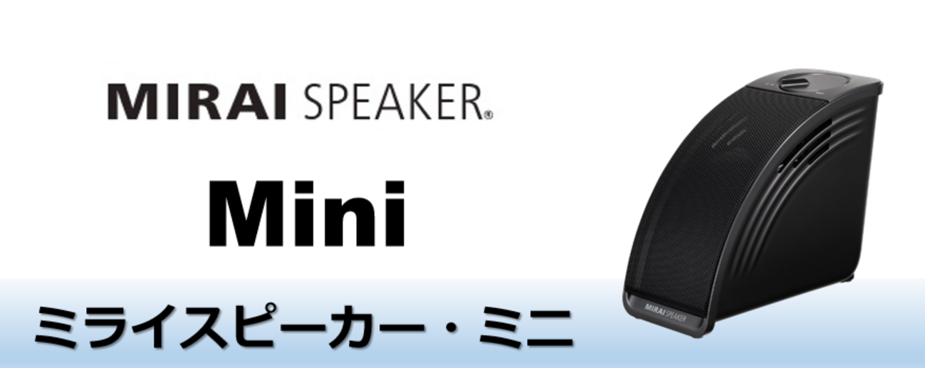 NEW】ミライスピーカー・ミニが「価格」のデメリットも解消！Homeとの 