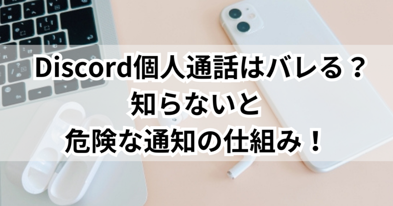 Discord個人通話はバレる？知らないと危険な通知の仕組み！ - ゆるっとマッシュアップ