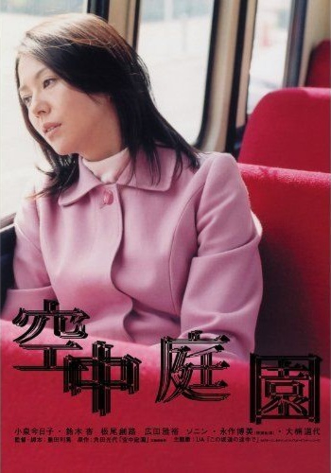 鈴木杏　ヌード 空中庭園 - シネマ一刀両断