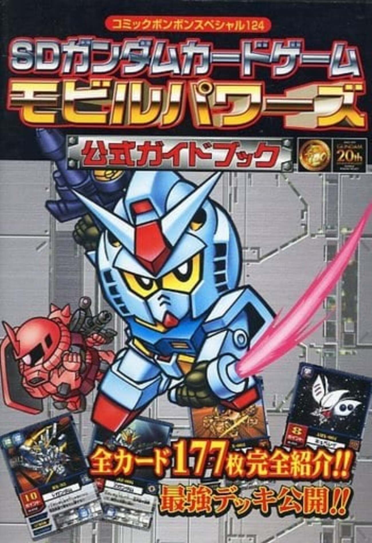 今SDガンダムカードゲーム モビルパワーズ 公式ガイドブックという攻略