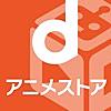 ｄアニメストア　どこでもアニメ動画が見放題（d anime store）