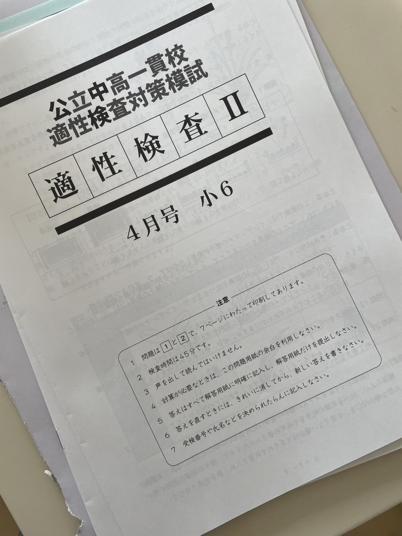 6年長男、公中検模試（4月）を受けました - 他力と自力と