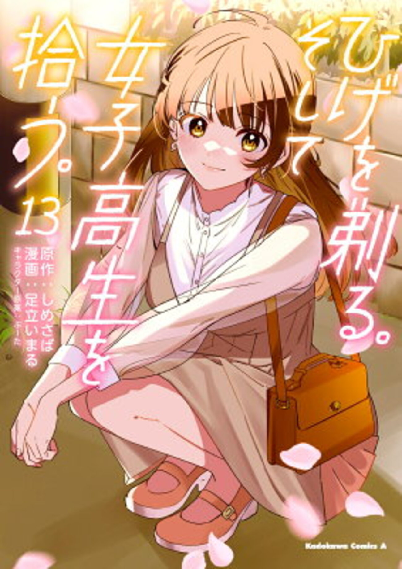 ひげを剃る。そして女子高生を拾う。13巻 特典まとめ【購入＆予約 