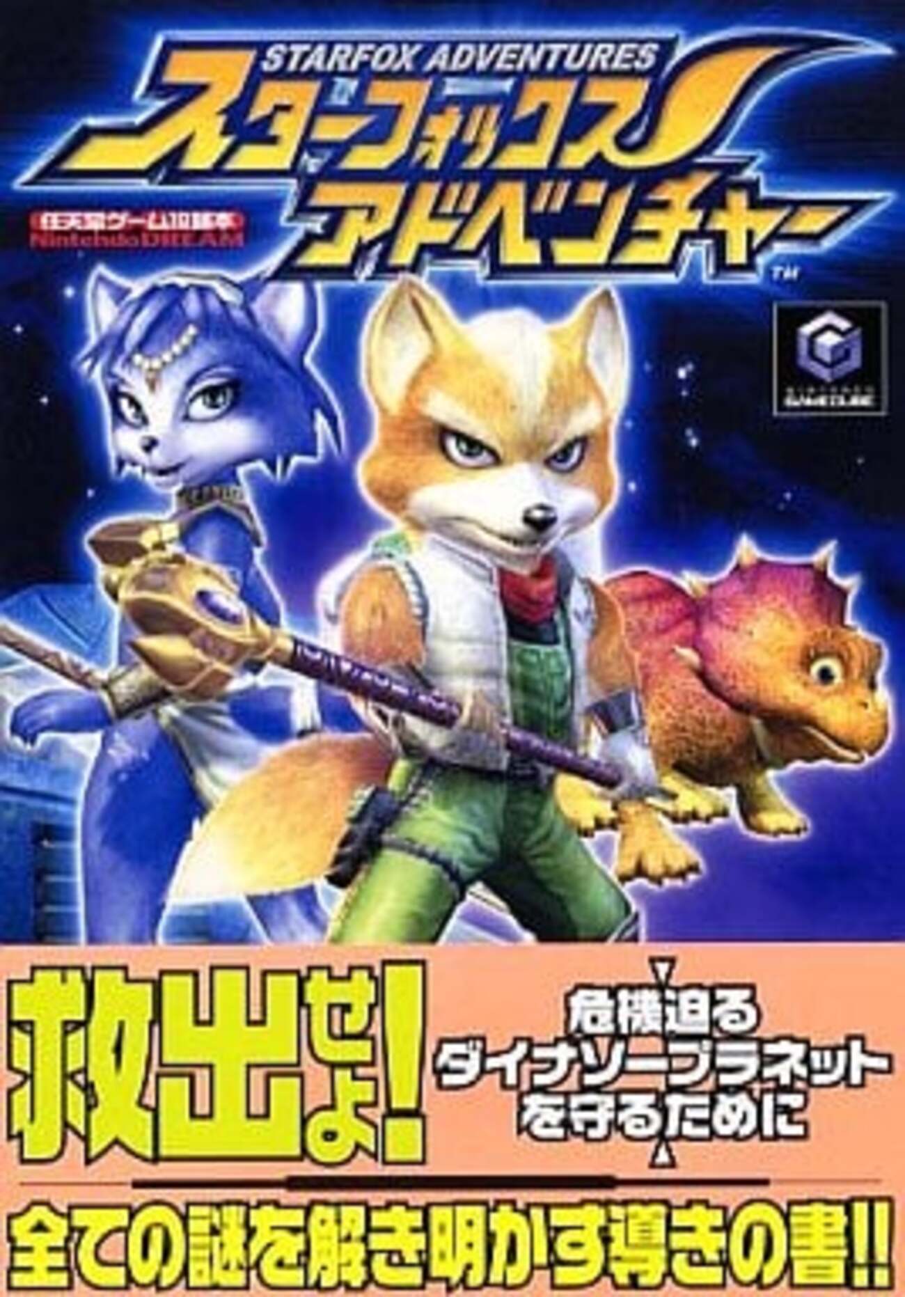 スターフォックスの激レア攻略本 プレミアランキング - レトロゲームと 