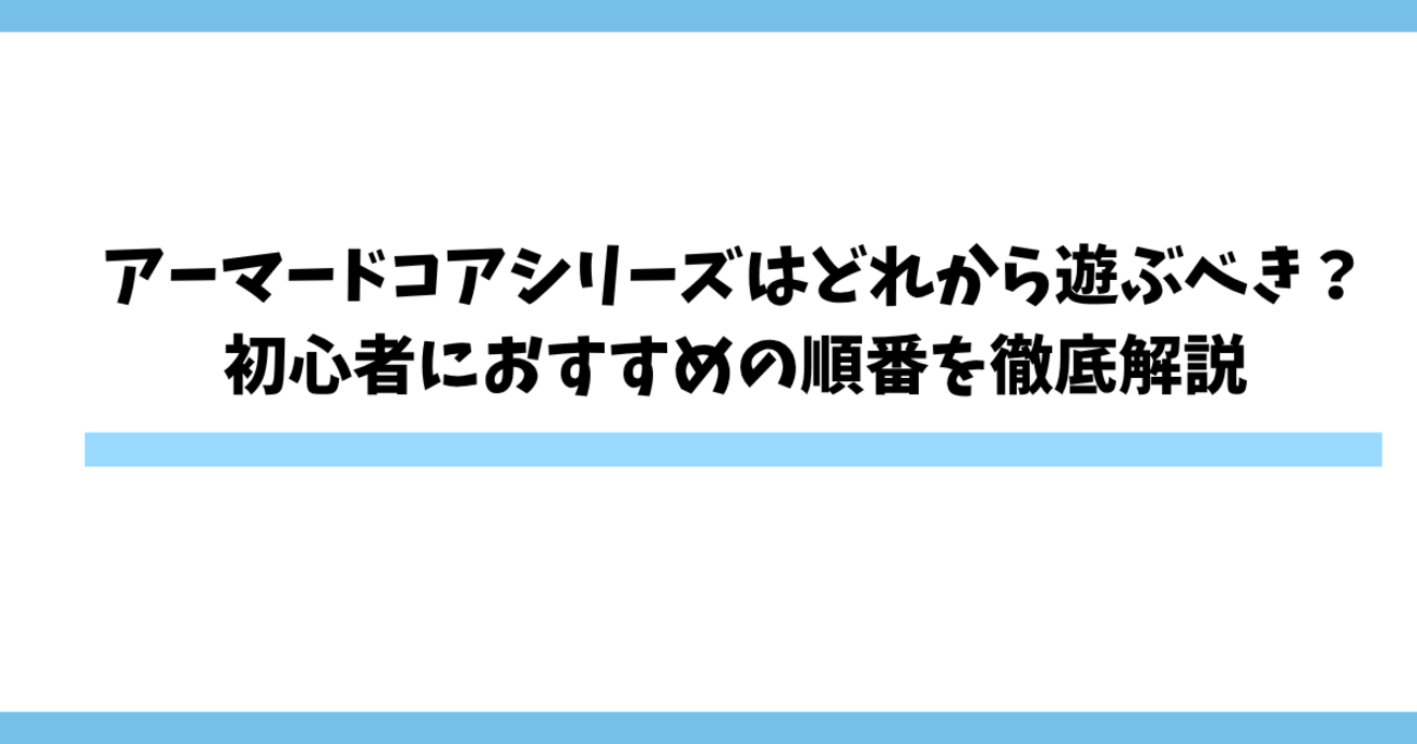 アーマード・コア フォーアンサーはなぜ神作と呼ばれる？歴代屈指の評価と現在遊ぶ方法を徹底解説(00)