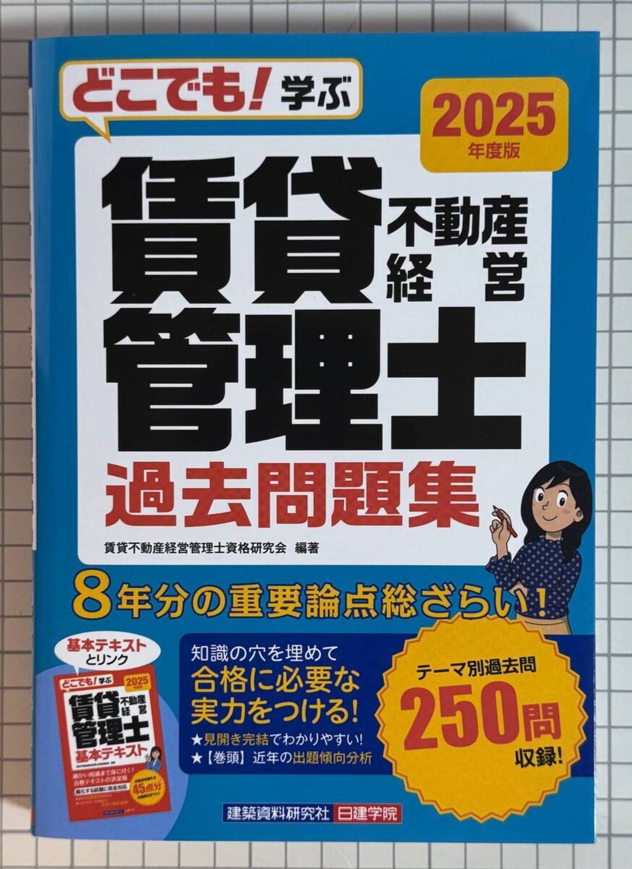 購入レビュー】賃貸不動産経営管理士過去問題集 2025年度版
