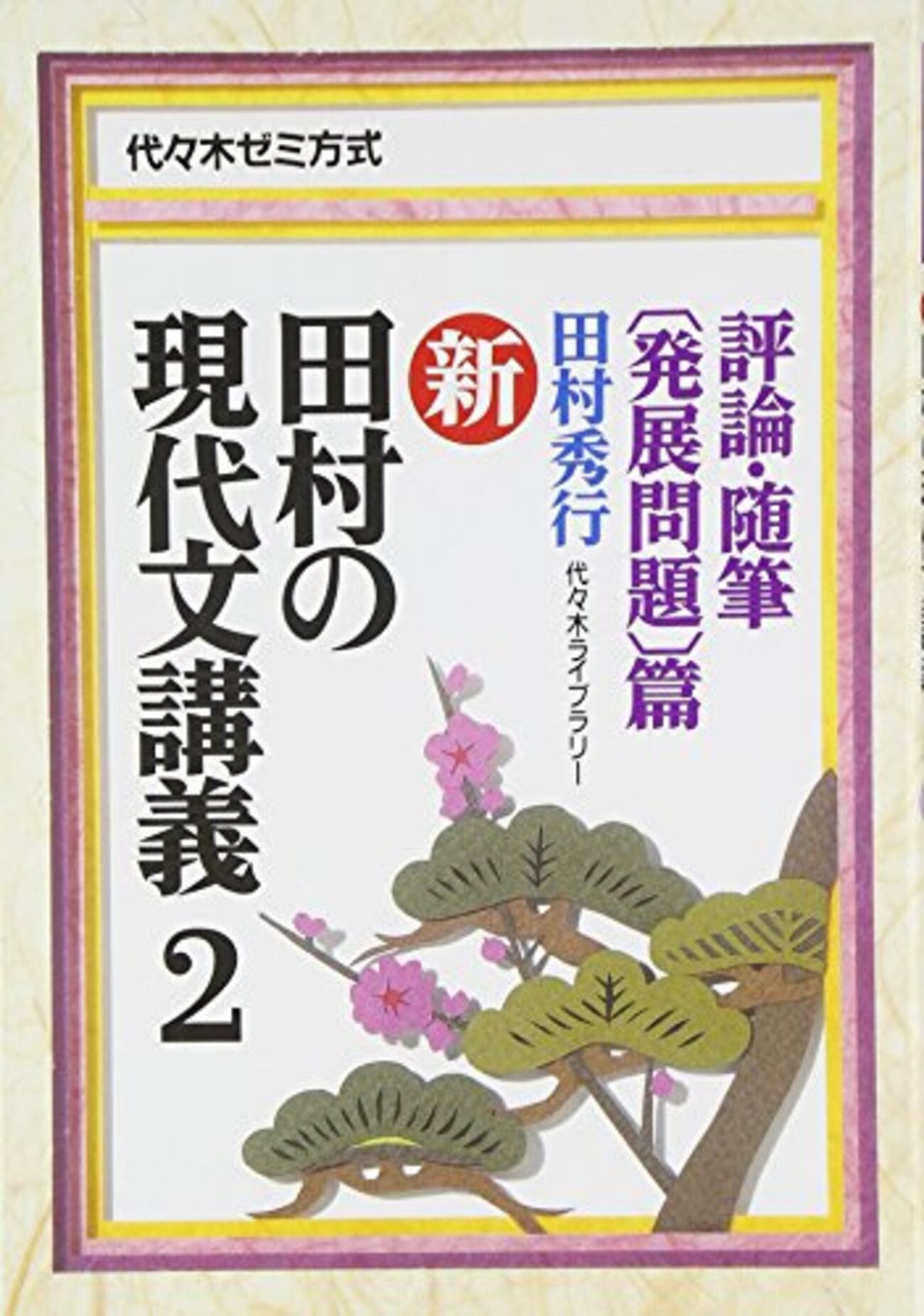 大学受験参考書を読む(27)田村秀行「田村の現代文講義」 - アメジロー