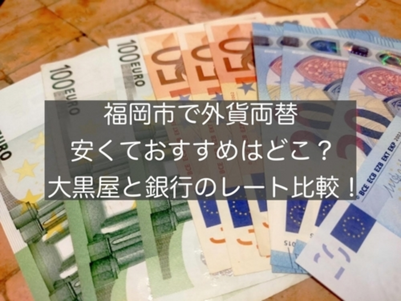 福岡市で外貨両替おすすめ・安いのはどこ？大黒屋と銀行比較してみた！ - 旅好きアラサー女子の世界一周ブログ
