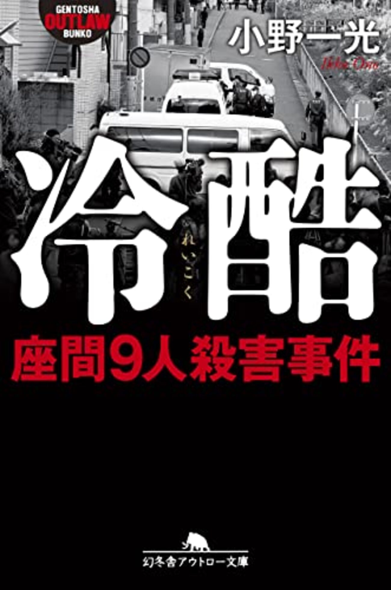 文庫解説に2度救われる～白井智之『お前の彼女は二階で茹で死に』×小野 
