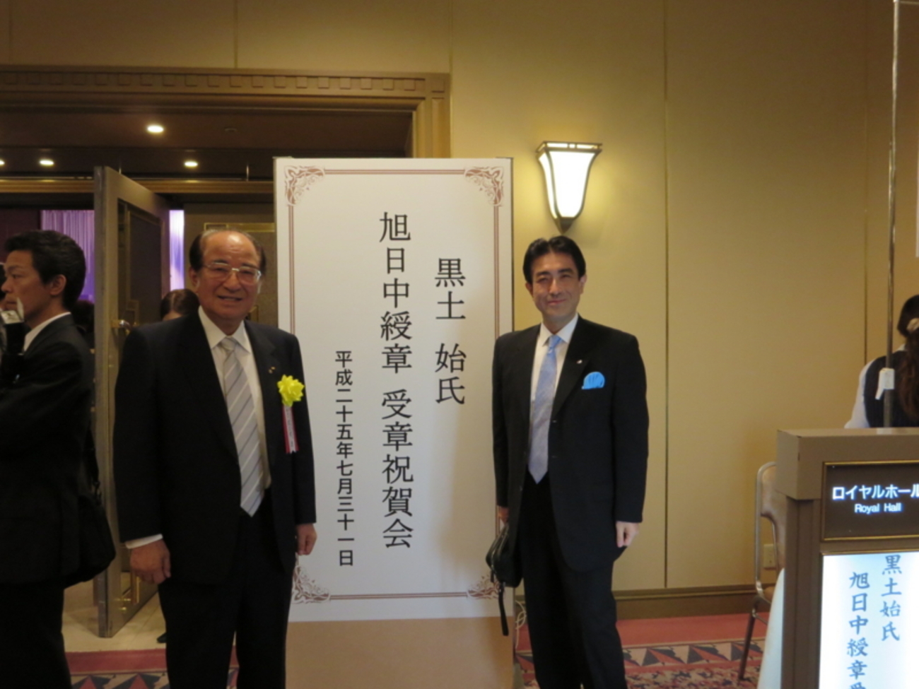 黒土始氏叙勲祝賀会 - 佐久間庸和の天下布礼日記