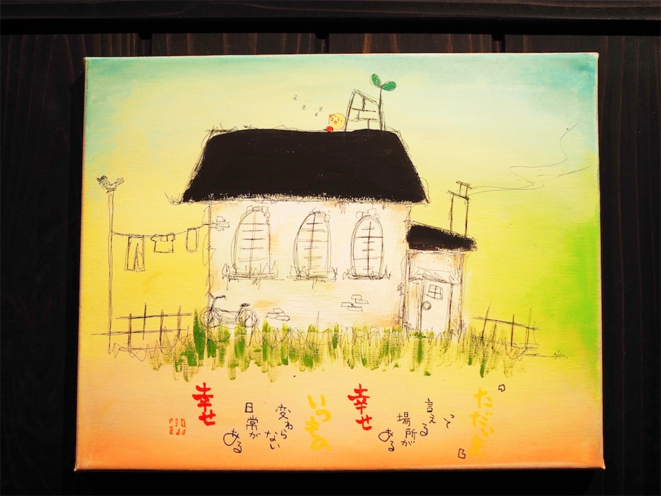 アート】『ただいま』自分の居場所。帰る場所がある幸せ。アクリル画に