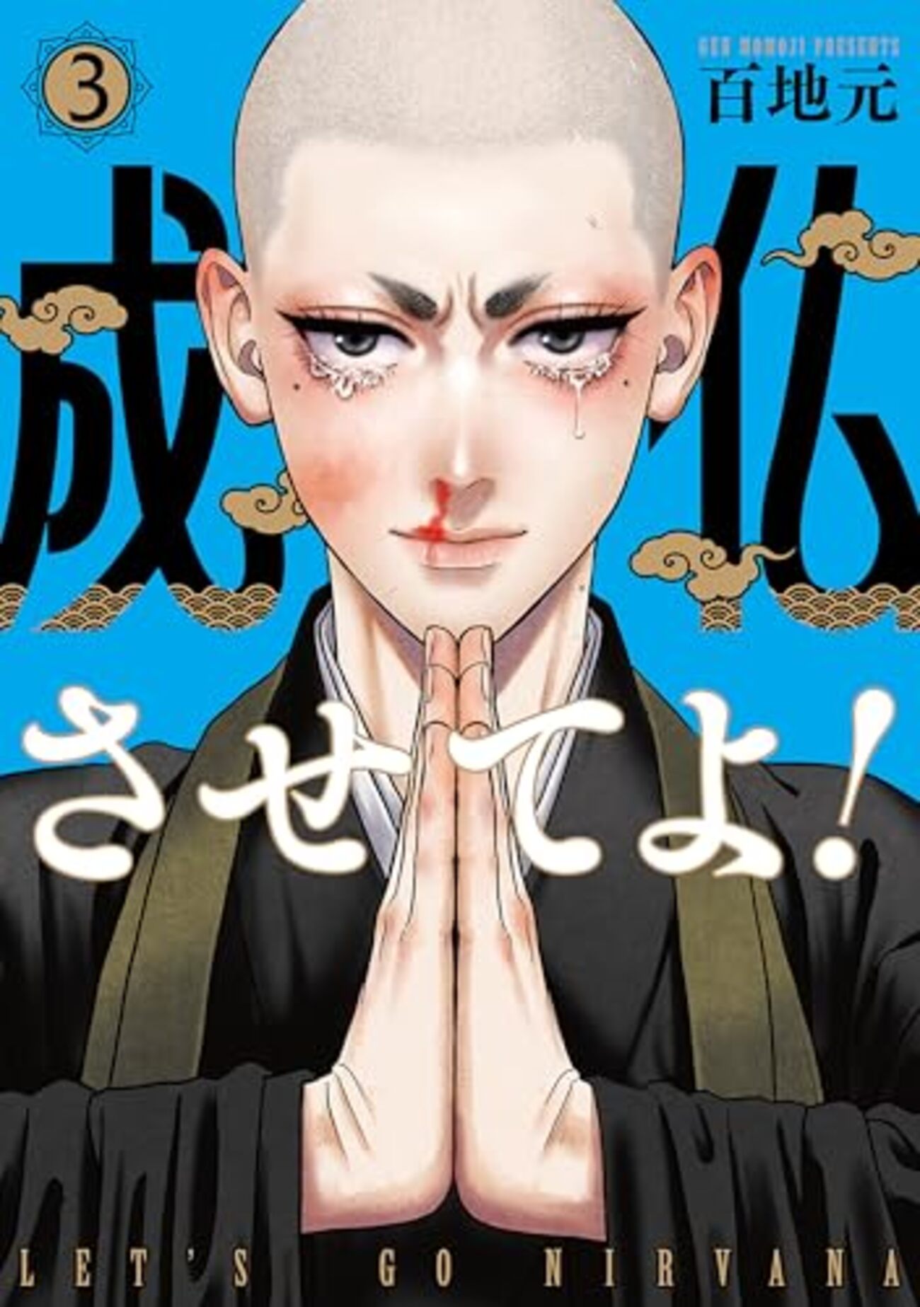 「成仏させてよ! 3巻」(Kindle版) - ototo777の日記