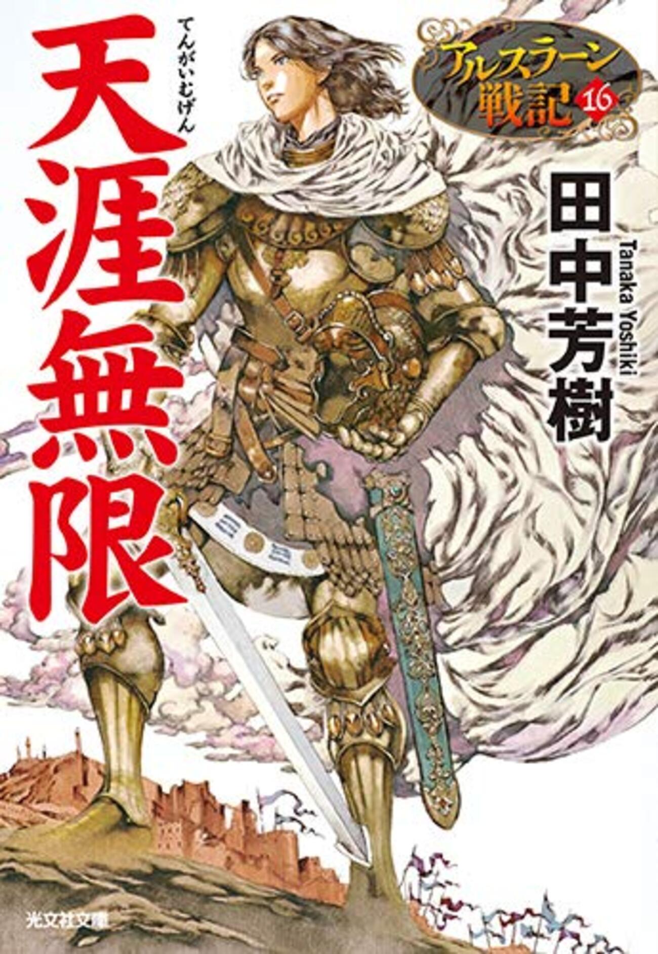 アルスラーン 戦記 完結 ひどい