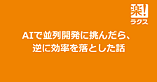  AIで並列開発に挑んだら、逆に効率を落とした話