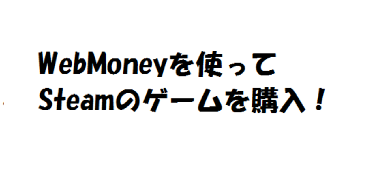 2分で出来る！WebMoneyでSteamのゲームを購入する方法 - IT雑学