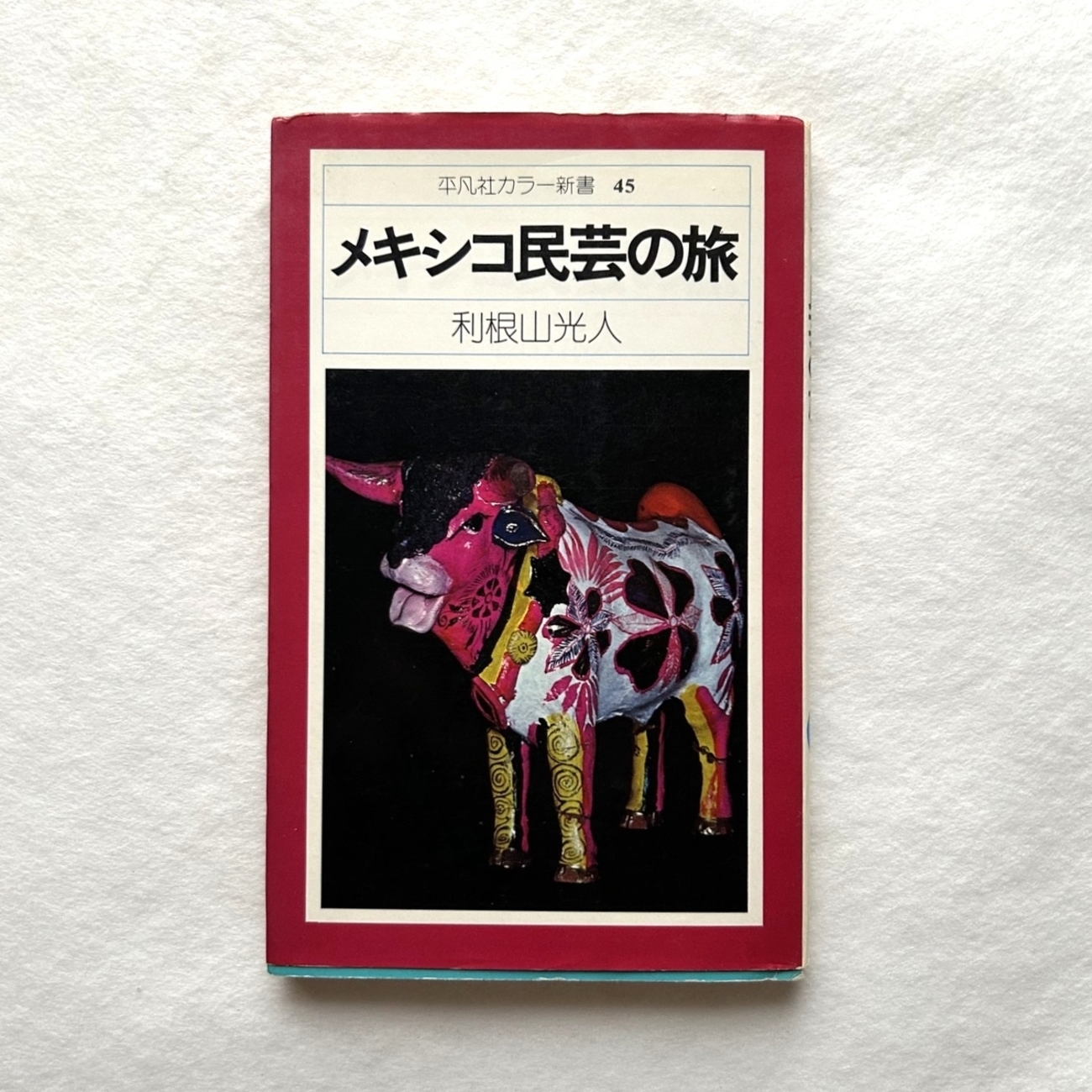 メキシコ民芸の旅 平凡社カラー新書 45 - 本まるさんかくしかく Blog