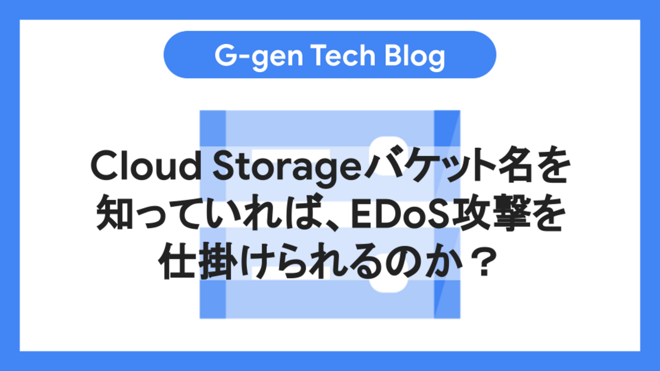 Cloud Storageバケット名を知っていれば、EDoS攻撃を仕掛け