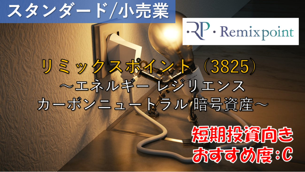 株式銘柄徹底分析】リミックスポイント Remixpoint（3825）～エネルギー レジリエンス カーボンニュートラル 暗号資産～ -  社畜から経済的自立（FIRE）を目指す（ToMO Blog）