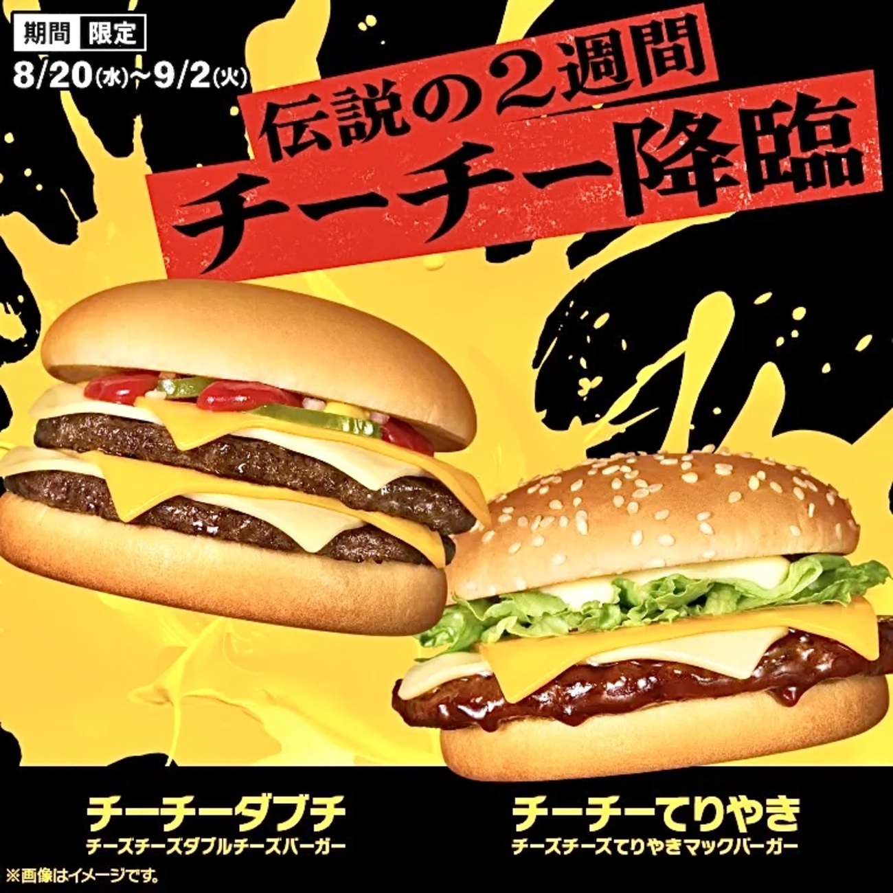 マクドナルドから「チーチーダブチ」「チーチーてりやき」「チーチー 