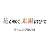 花が咲く 太陽浴びて