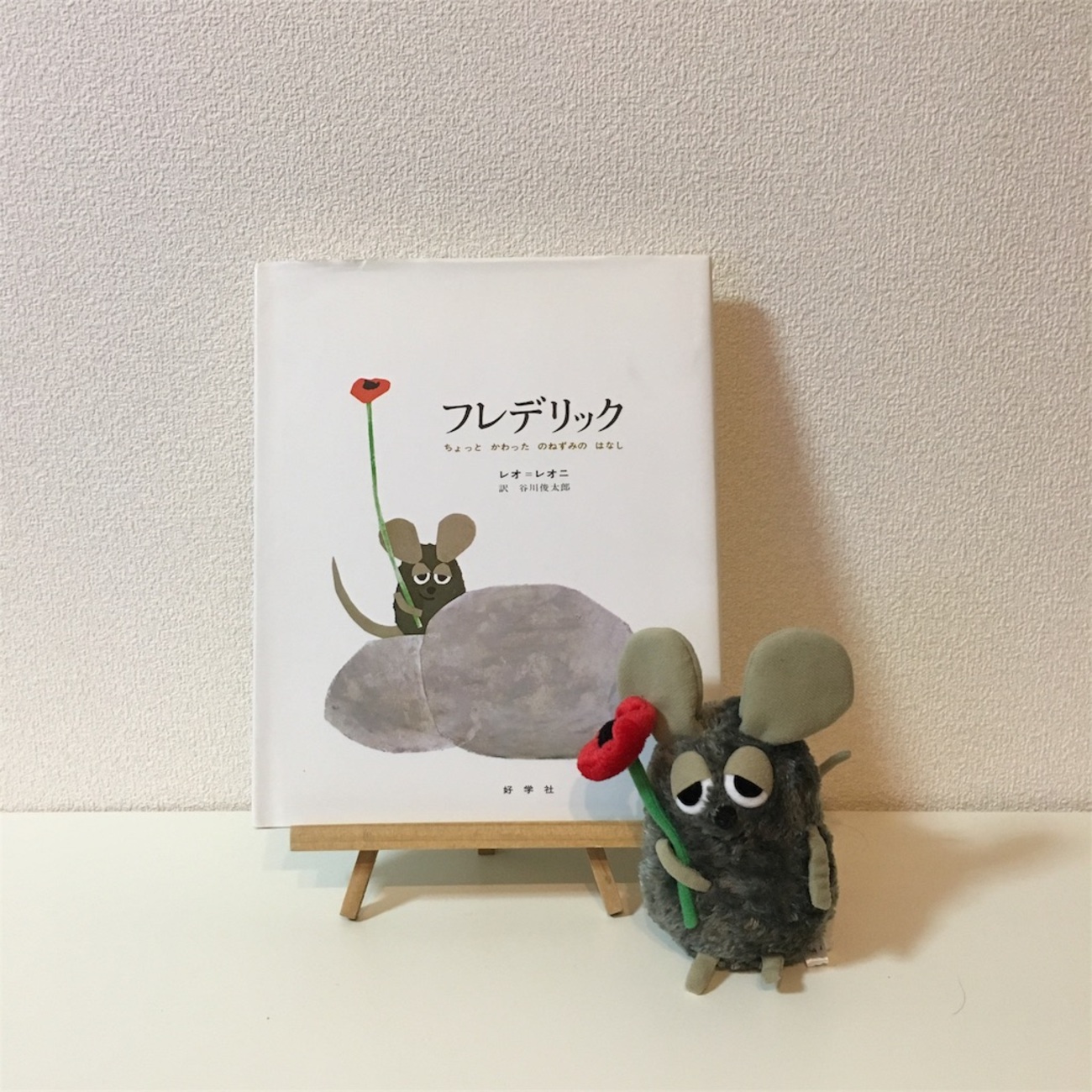 絵本「フレデリック」のあらすじや感想、グッズなど - ひちめも