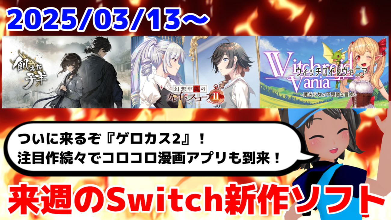 来週のNintendo Switch新作は39本！『幻想牢獄のカレイドスコープ2