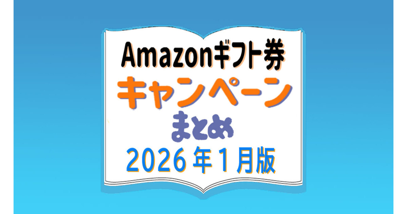 Amazonギフト券 チャージ キャンペーンまとめ【2026年1月版】 - カードレビューズ