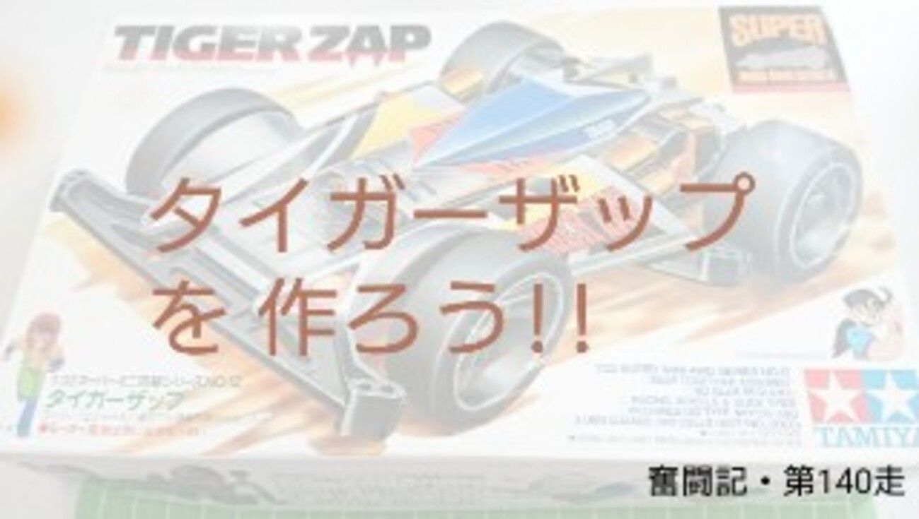 タイガーザップを作ろう!!～ボディ編～(スーパーミニ四駆シリーズNo.12 