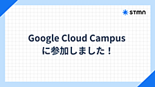Google Cloud Campus に参加しました！