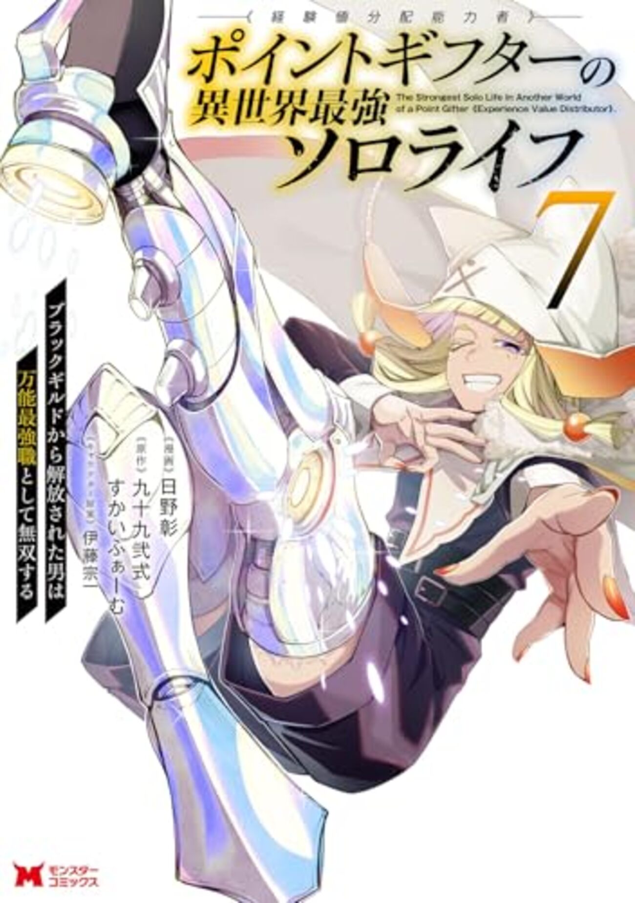 ポイントギフターの異世界最強ソロライフ｜7巻特典まとめ｜ストア一覧