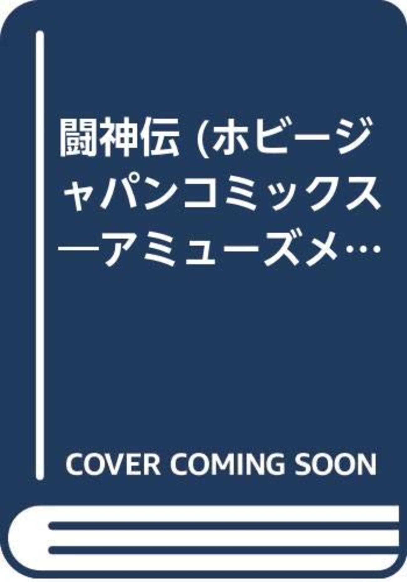 アミューズメントアンソロジー・15 闘神伝 - 玩物喪史