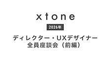 Xtoneのディレクター・UXデザイナーのリアル【前編】