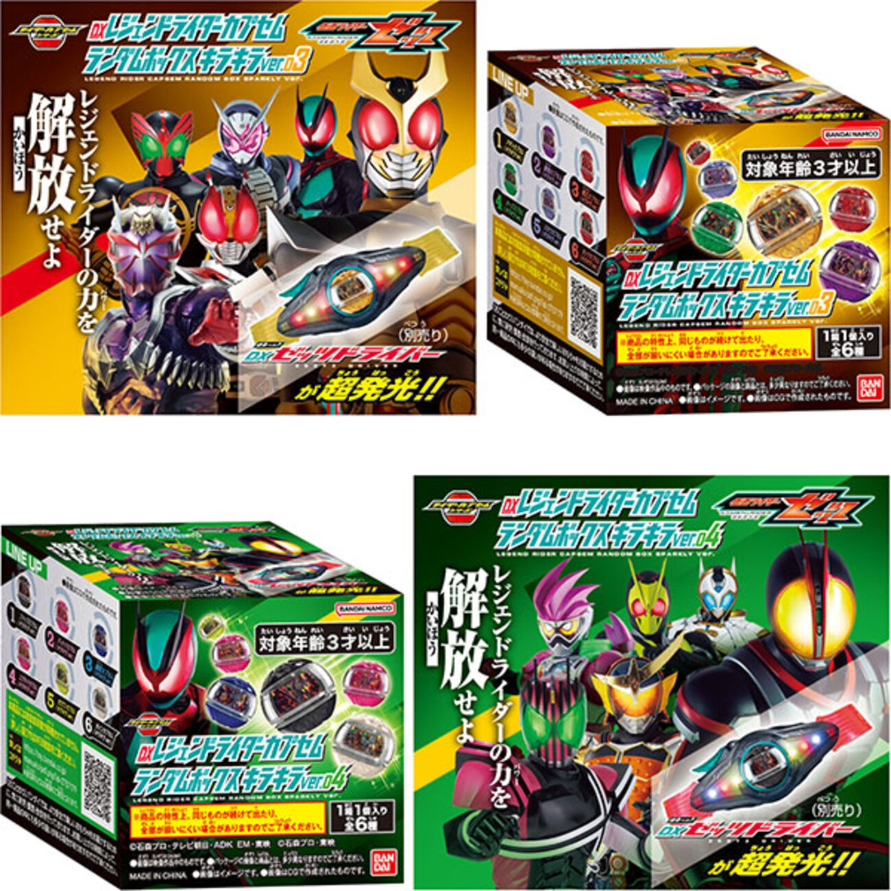 仮面ライダーゼッツ】『DXレジェンドライダーカプセムランダムボックス 