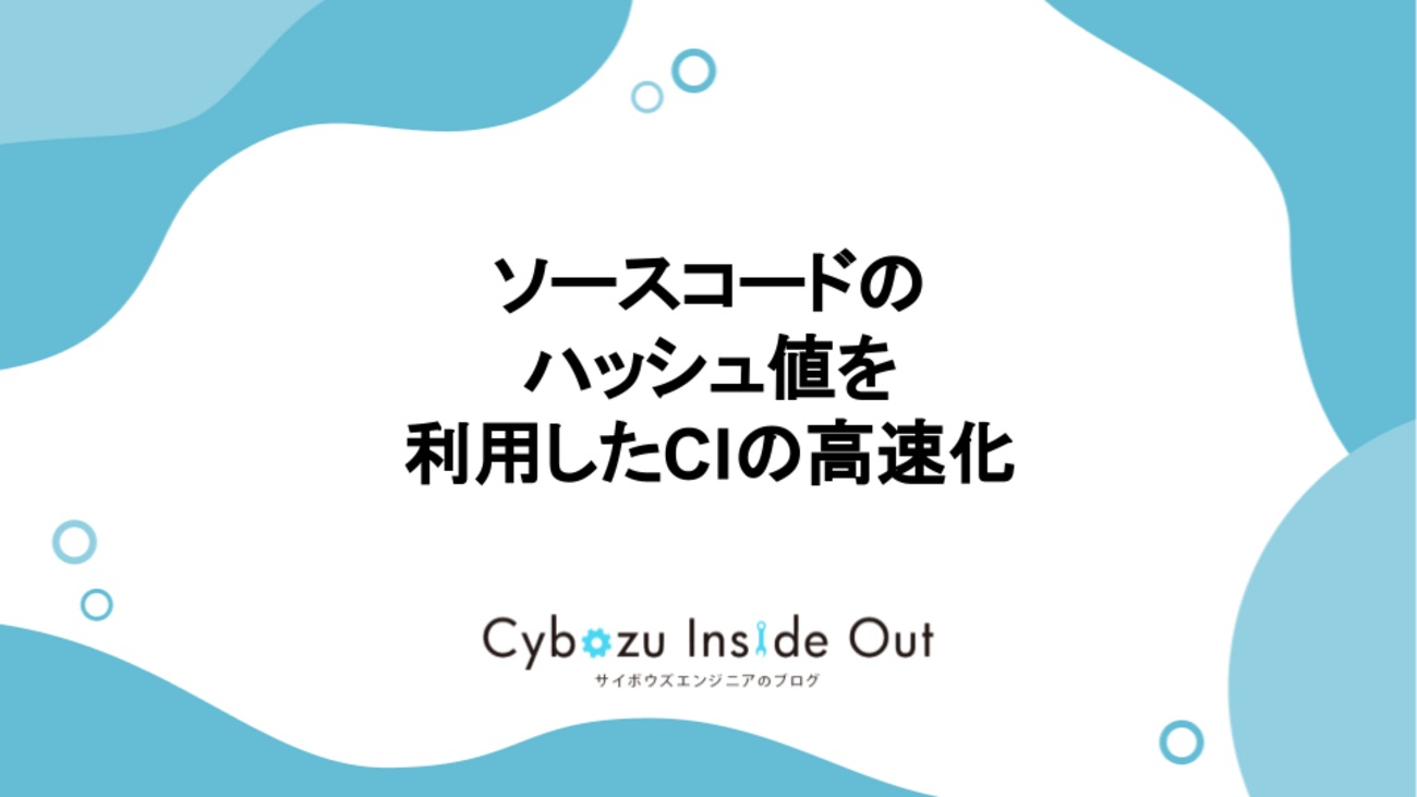 ソースコードのハッシュ値を利用したCIの高速化 - Cybozu Inside
