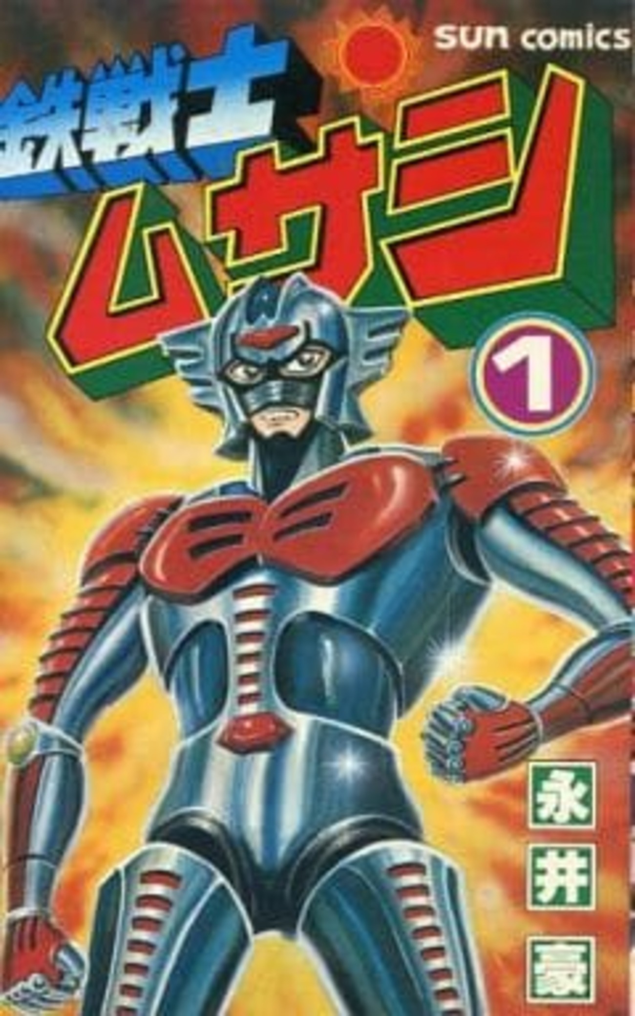 今鉄戦士ムサシ(1) / 永井豪という漫画にほんのりとんでもないことが
