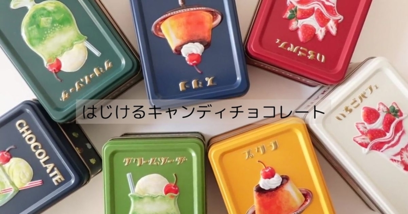 はじけるキャンディチョコレート 歴代のアソートメント缶＆限定缶の