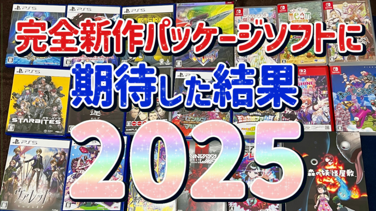 完全新作パッケージソフトに期待した結果2025 - 絶対SIMPLE主義
