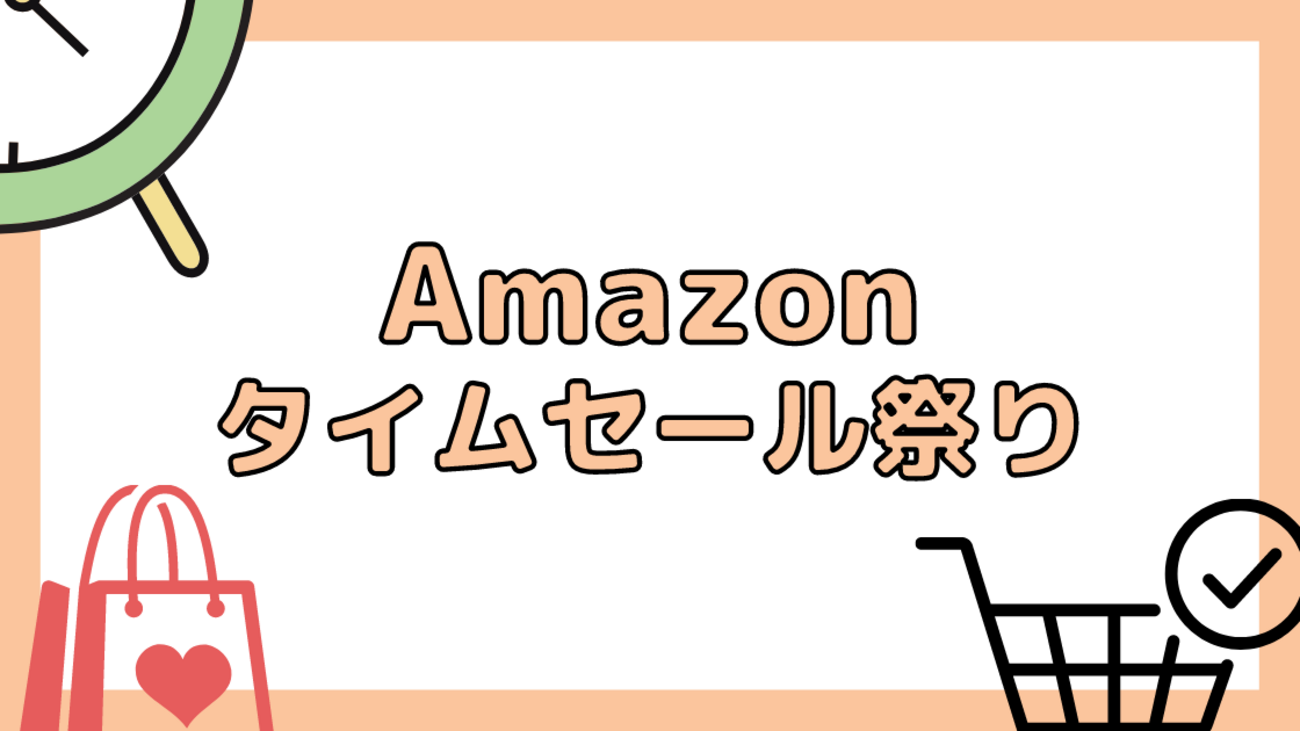 Amazonタイムセール祭りを攻略 ポイントアップで得する買い方 - ポイント投資の攻略ブログ