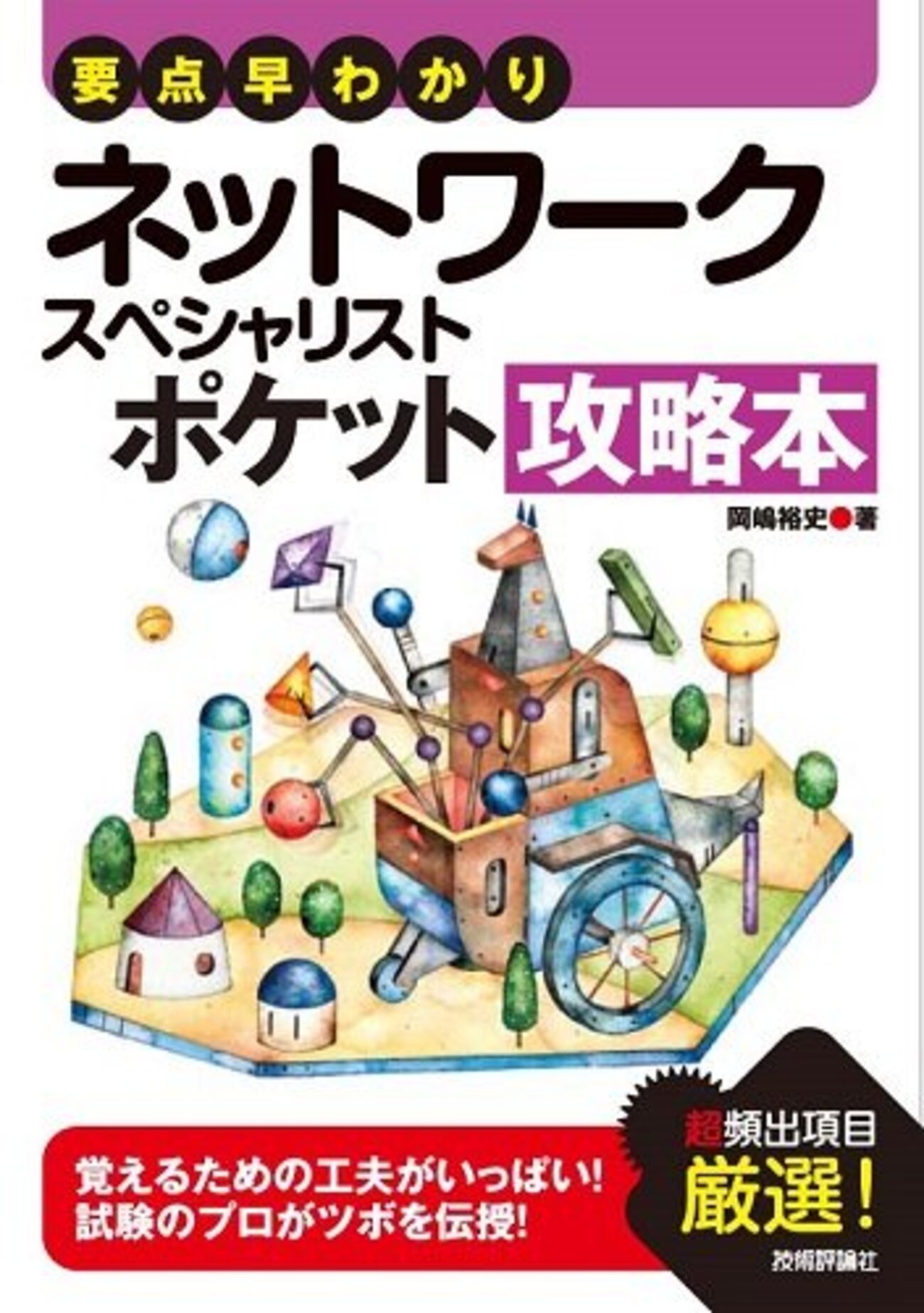 組込みソフトウェア開発者がネットワークスペシャリスト試験に合格するためにやったこと