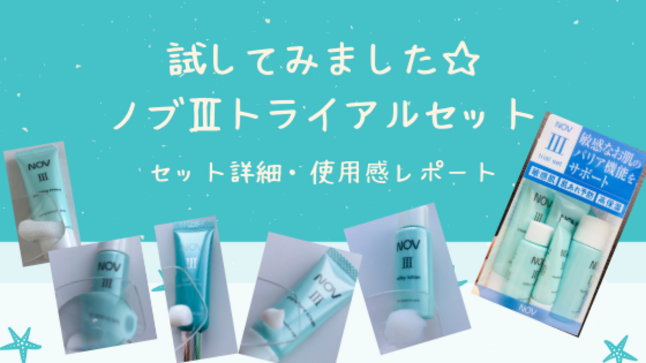試してみました！ノブⅢ トライアルセット☆セット詳細や使用感の 